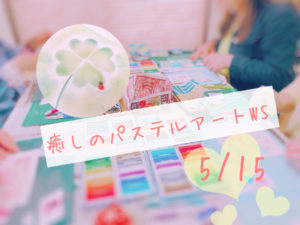 癒しのパステルアートWS @ mokuna