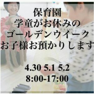 一時保育 4/30~5/2 GW実施します @ mokuna