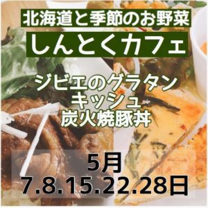 しんとくカフェ 5月 @ mokuna