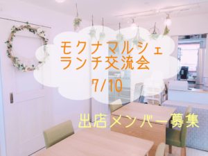 モクナマルシェ・ランチ交流会 @ mokuna