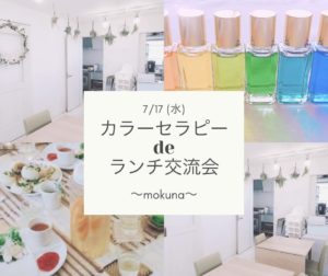 カラーセラピーdeランチ交流会 @ mokuna